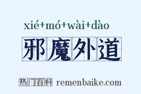 邪魔外道是什么意思的图片